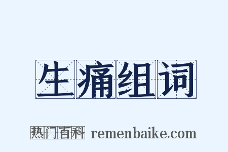 生痛组词是什么意思的图片